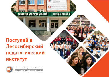 сфу лесосибирск. лпи сфу лесосибирск. лпи сфу лесосибирск. лесосибирский педагогический институт — филиал сфу. лесосибирский педагогический университет.