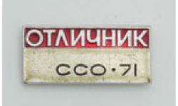 Значок ударника ССО 1971 года