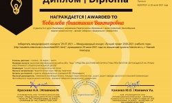Диплом Ковалевой А.