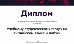 Диплом театру Глобус