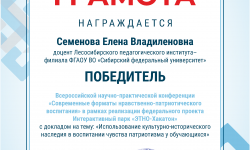 Семенова Е. В. Грамота победителя