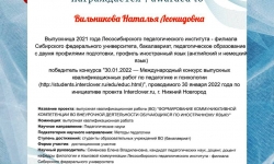 Вильникова Наталья Диплом III степени